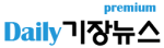 데일리기장뉴스