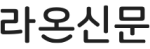 라온신문