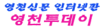영천투데이
