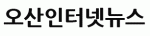 오산인터넷뉴스